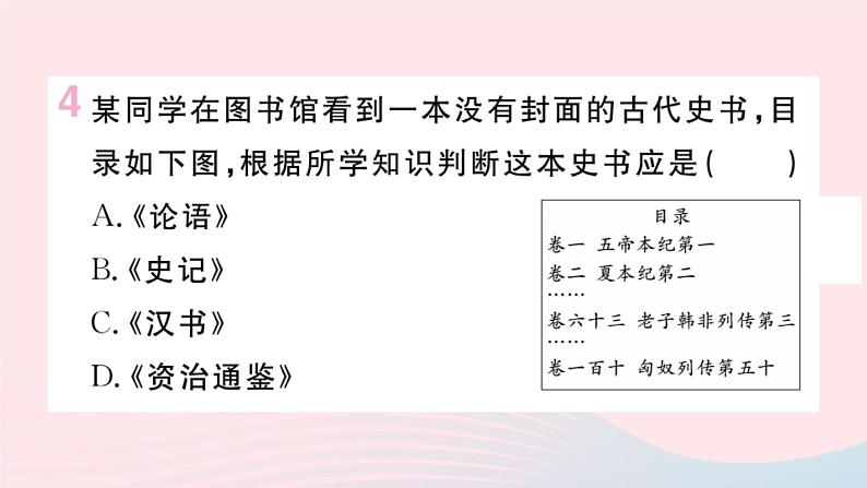 历史人教版七年级上册 同步教学课件第3单元秦汉时期：统一多民族国家的建立和巩固第15课两汉的科技和文化作业第6页