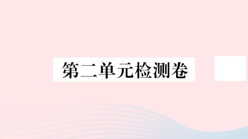 历史人教版七年级上册 同步教学课件第2单元夏商周时期：早期国家与社会变革检测卷第1页