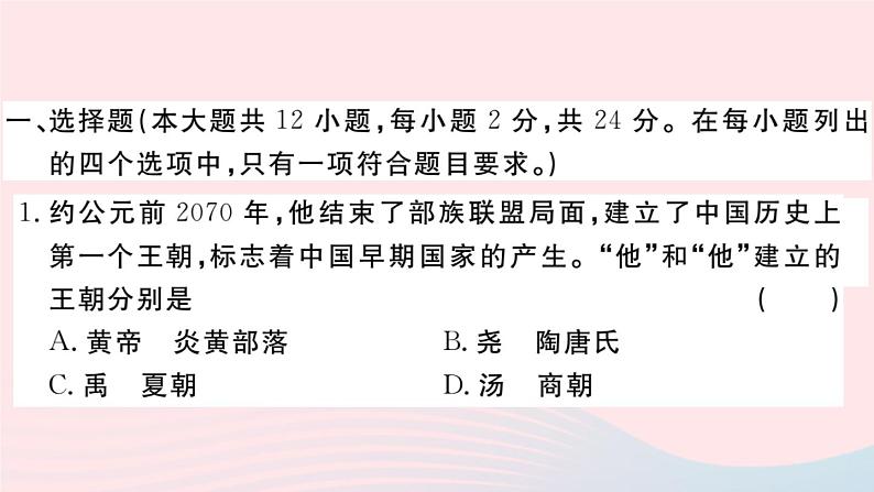 历史人教版七年级上册 同步教学课件第2单元夏商周时期：早期国家与社会变革检测卷第2页