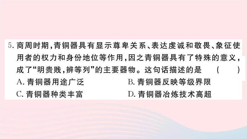 历史人教版七年级上册 同步教学课件第2单元夏商周时期：早期国家与社会变革检测卷第6页