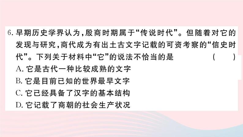 历史人教版七年级上册 同步教学课件第2单元夏商周时期：早期国家与社会变革检测卷第7页