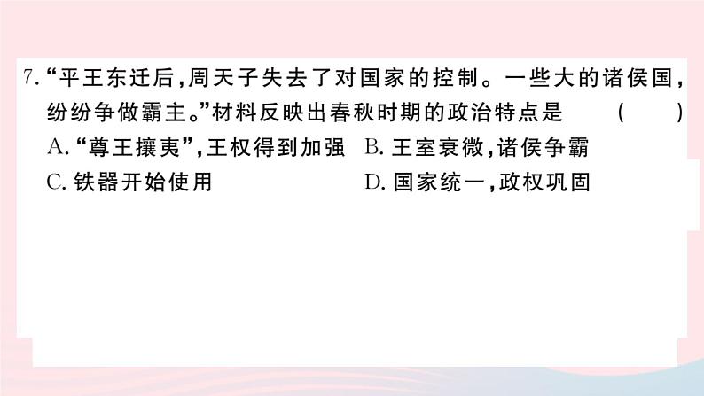 历史人教版七年级上册 同步教学课件第2单元夏商周时期：早期国家与社会变革检测卷第8页