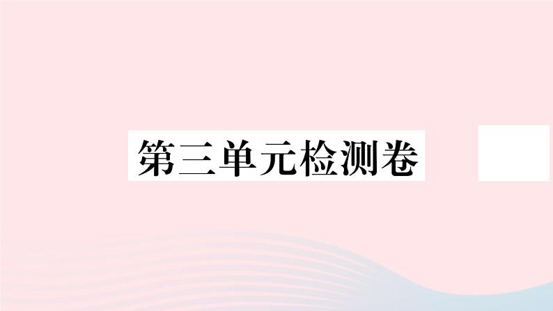 历史人教版七年级上册 同步教学课件第3单元秦汉时期：统一多民族国家的建立和巩固检测卷第1页