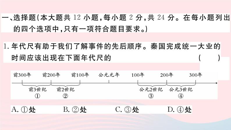 历史人教版七年级上册 同步教学课件第3单元秦汉时期：统一多民族国家的建立和巩固检测卷第2页