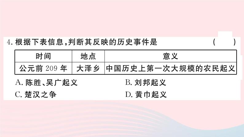 历史人教版七年级上册 同步教学课件第3单元秦汉时期：统一多民族国家的建立和巩固检测卷第4页