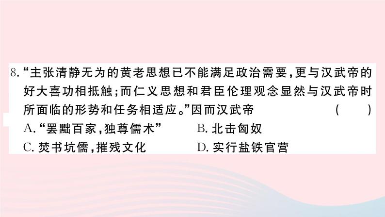 历史人教版七年级上册 同步教学课件第3单元秦汉时期：统一多民族国家的建立和巩固检测卷第8页