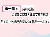 历史人教版七年级上册 同步教学课件第1单元史前时期：中国境内早期人类与文明的起源第1课中国境内早期人类的代表__北京人作业