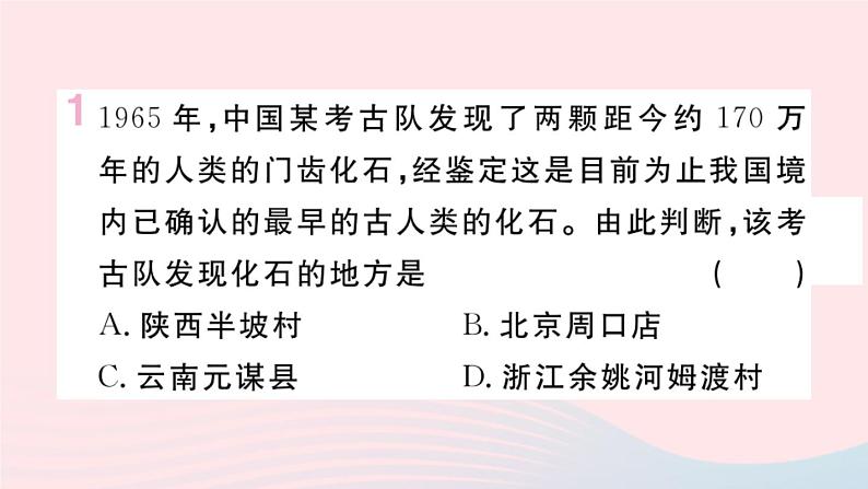 历史人教版七年级上册 同步教学课件第1单元史前时期：中国境内早期人类与文明的起源第1课中国境内早期人类的代表__北京人作业第2页