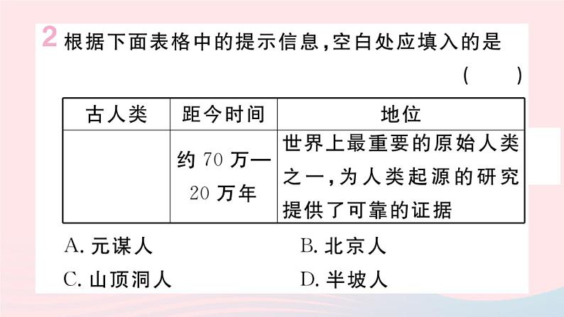 历史人教版七年级上册 同步教学课件第1单元史前时期：中国境内早期人类与文明的起源第1课中国境内早期人类的代表__北京人作业第3页