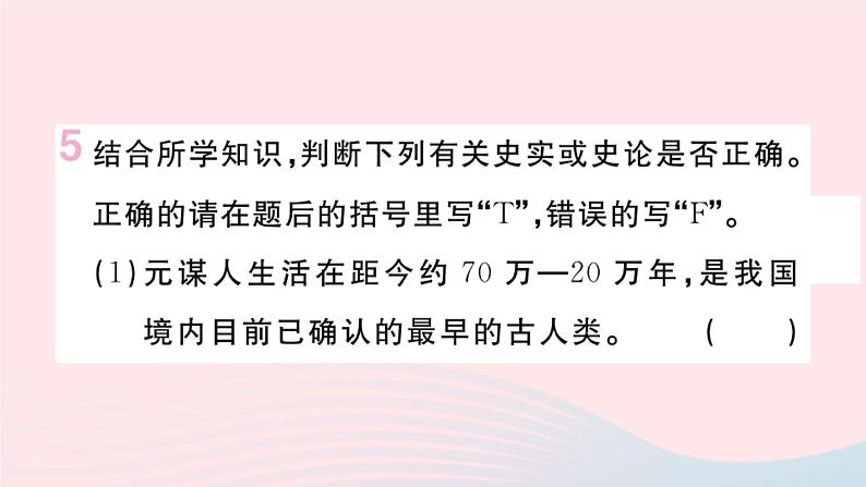 历史人教版七年级上册 同步教学课件第1单元史前时期：中国境内早期人类与文明的起源第1课中国境内早期人类的代表__北京人作业第6页