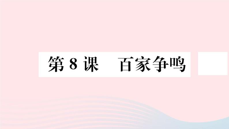 历史人教版七年级上册 同步教学课件第2单元夏商周时期：早期国家与社会变革第8课百家争鸣作业01