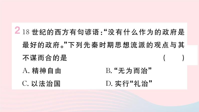 历史人教版七年级上册 同步教学课件第2单元夏商周时期：早期国家与社会变革第8课百家争鸣作业03