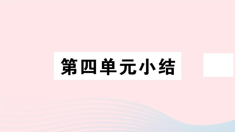 历史人教版七年级上册 同步教学课件第4单元三国两晋南北朝时期：政权分立与民族交融小结作业第1页