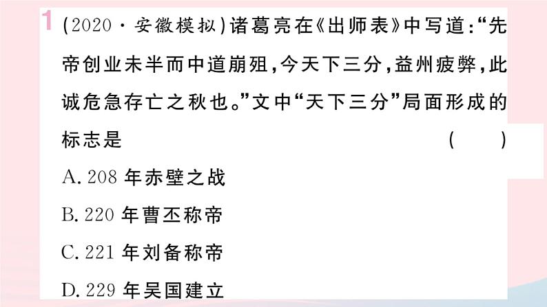 历史人教版七年级上册 同步教学课件第4单元三国两晋南北朝时期：政权分立与民族交融小结作业第2页