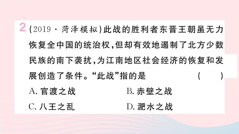 历史人教版七年级上册 同步教学课件第4单元三国两晋南北朝时期：政权分立与民族交融小结作业第3页