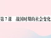 历史人教版七年级上册 同步教学课件第2单元夏商周时期：早期国家与社会变革第7课战国时期的社会变化作业