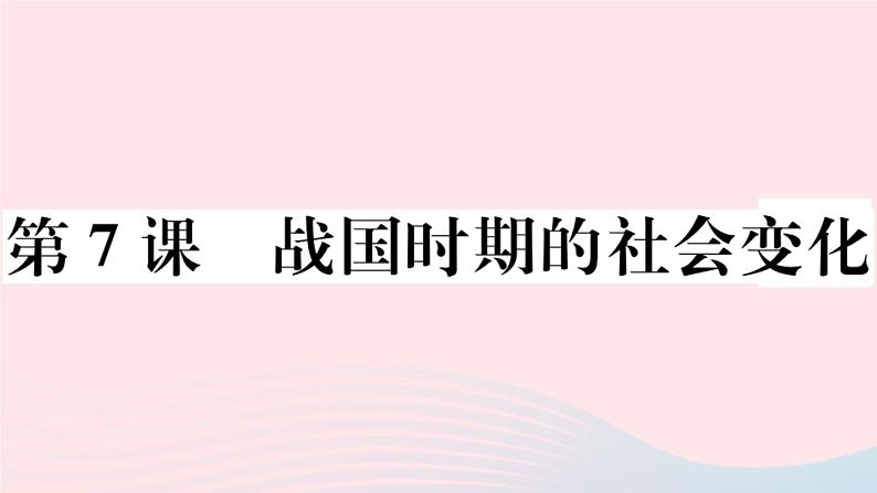 历史人教版七年级上册 同步教学课件第2单元夏商周时期：早期国家与社会变革第7课战国时期的社会变化作业01