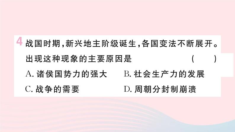 历史人教版七年级上册 同步教学课件第2单元夏商周时期：早期国家与社会变革第7课战国时期的社会变化作业05