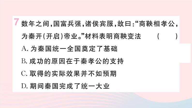 历史人教版七年级上册 同步教学课件第2单元夏商周时期：早期国家与社会变革第7课战国时期的社会变化作业08