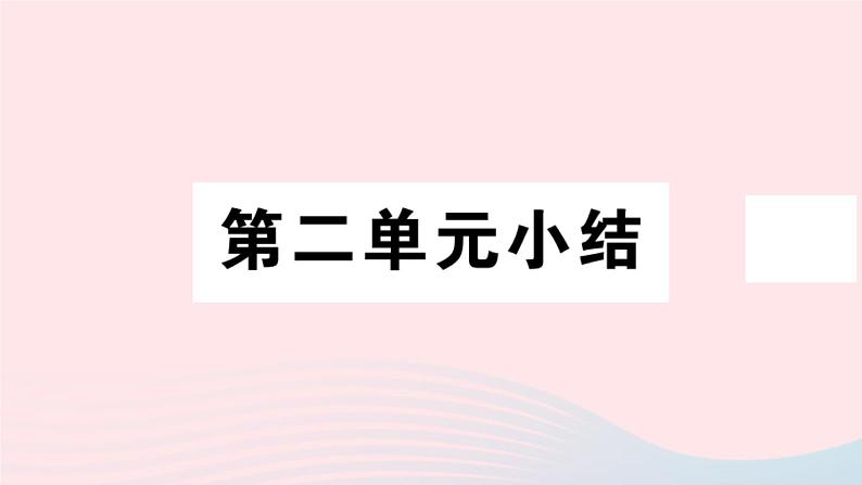 历史人教版七年级上册 同步教学课件第2单元夏商周时期：早期国家与社会变革小结作业第1页