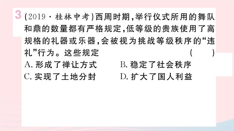 历史人教版七年级上册 同步教学课件第2单元夏商周时期：早期国家与社会变革小结作业第4页