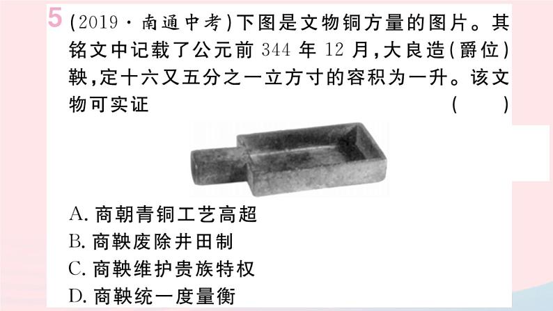 历史人教版七年级上册 同步教学课件第2单元夏商周时期：早期国家与社会变革小结作业第7页