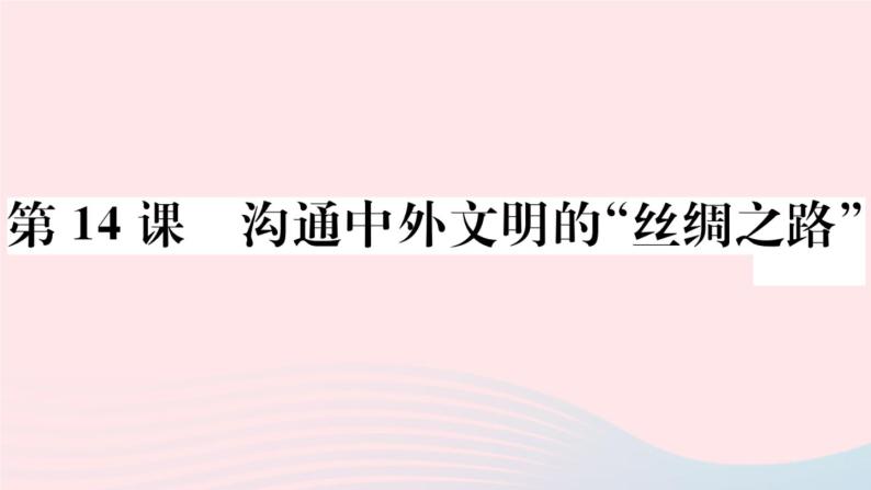 历史人教版七年级上册 同步教学课件第3单元秦汉时期：统一多民族国家的建立和巩固第14课沟通中外文明的“丝绸之路”作业01