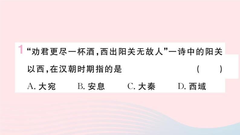 历史人教版七年级上册 同步教学课件第3单元秦汉时期：统一多民族国家的建立和巩固第14课沟通中外文明的“丝绸之路”作业02