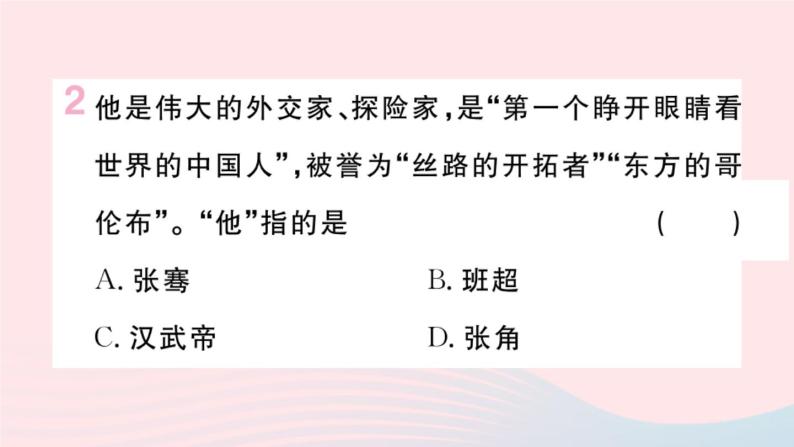 历史人教版七年级上册 同步教学课件第3单元秦汉时期：统一多民族国家的建立和巩固第14课沟通中外文明的“丝绸之路”作业03