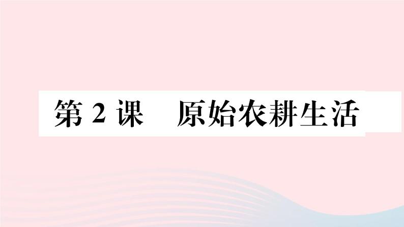 历史人教版七年级上册 同步教学课件第1单元史前时期：中国境内早期人类与文明的起源第2课原始农耕生活作业01