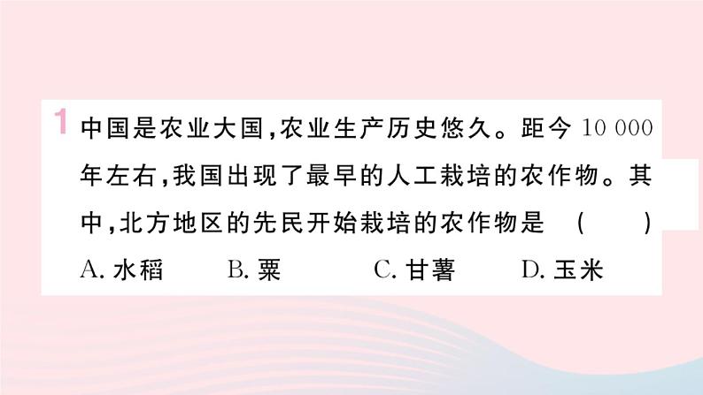 历史人教版七年级上册 同步教学课件第1单元史前时期：中国境内早期人类与文明的起源第2课原始农耕生活作业02