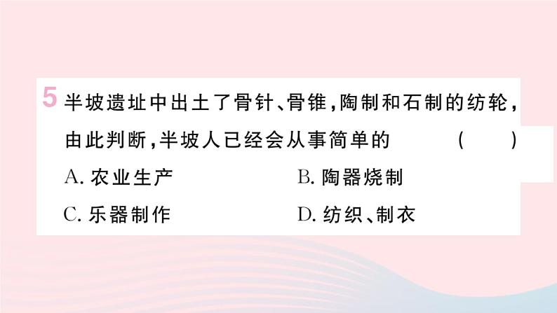 历史人教版七年级上册 同步教学课件第1单元史前时期：中国境内早期人类与文明的起源第2课原始农耕生活作业06