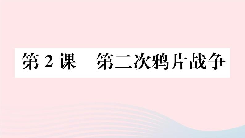 历史人教版八年级上册同步教学课件第1单元中国开始沦为半殖民地半封建社会第2课第2次鸦片战争01