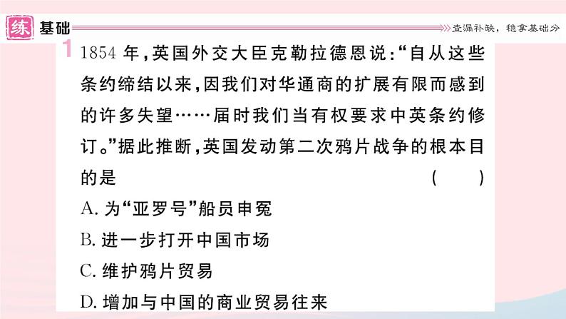 历史人教版八年级上册同步教学课件第1单元中国开始沦为半殖民地半封建社会第2课第2次鸦片战争02