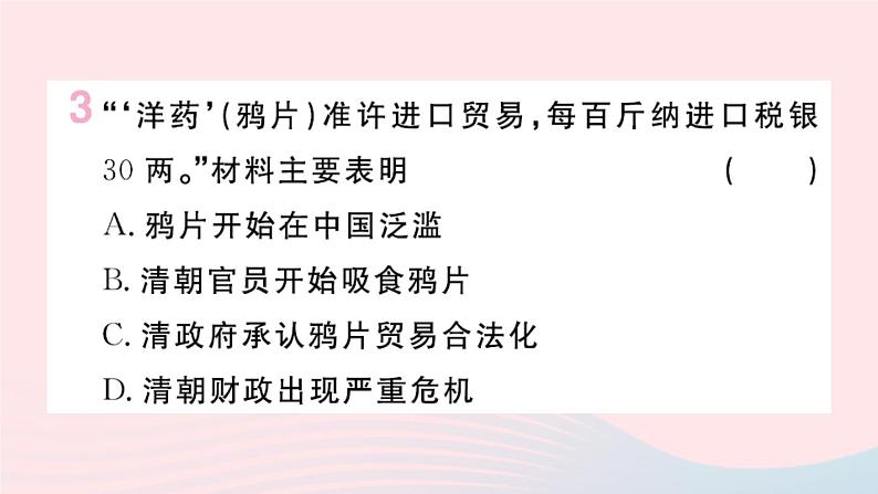 历史人教版八年级上册同步教学课件第1单元中国开始沦为半殖民地半封建社会第2课第2次鸦片战争04