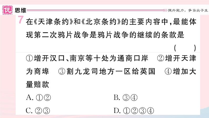 历史人教版八年级上册同步教学课件第1单元中国开始沦为半殖民地半封建社会第2课第2次鸦片战争08