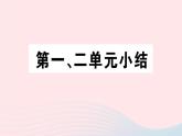 历史人教版八年级上册同步教学课件第1、2单元小结