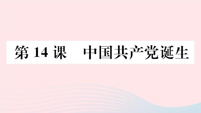 历史人教版八年级上册同步教学课件第4单元新民主主义革命的开始第14课中国共产党诞生01