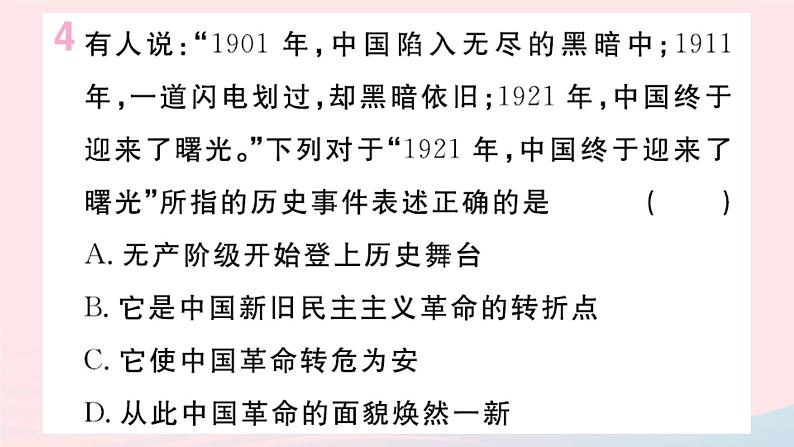 历史人教版八年级上册同步教学课件第4单元新民主主义革命的开始第14课中国共产党诞生05