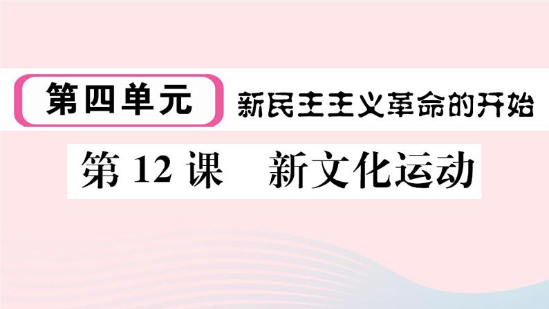 历史人教版八年级上册同步教学课件第4单元新民主主义革命的开始第12课新文化运动01