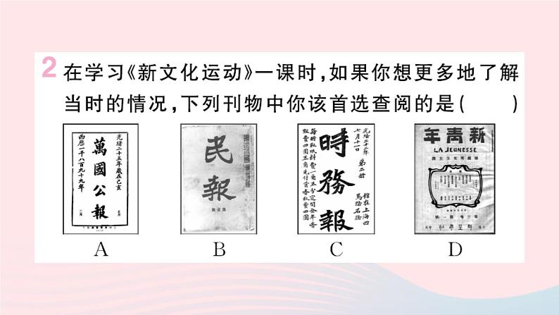 历史人教版八年级上册同步教学课件第4单元新民主主义革命的开始第12课新文化运动03