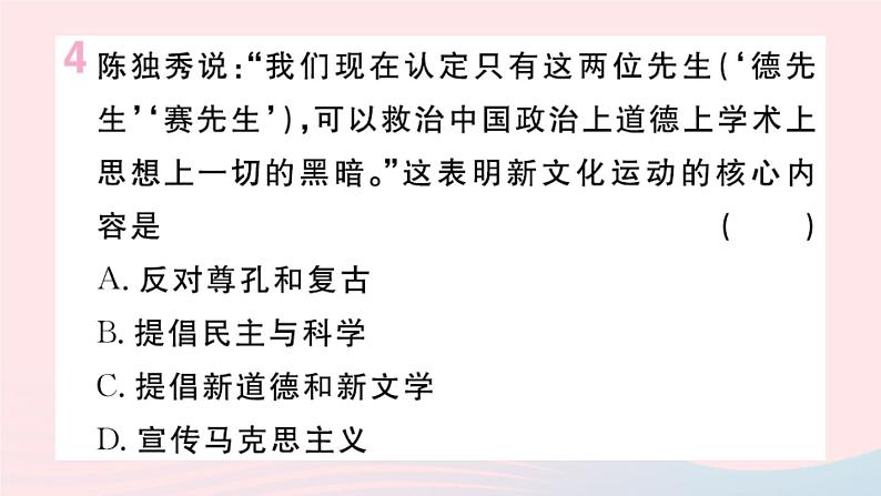 历史人教版八年级上册同步教学课件第4单元新民主主义革命的开始第12课新文化运动06