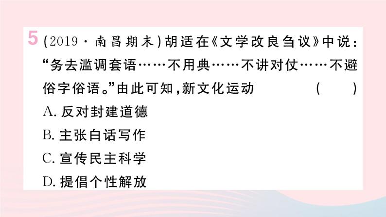 历史人教版八年级上册同步教学课件第4单元新民主主义革命的开始第12课新文化运动07