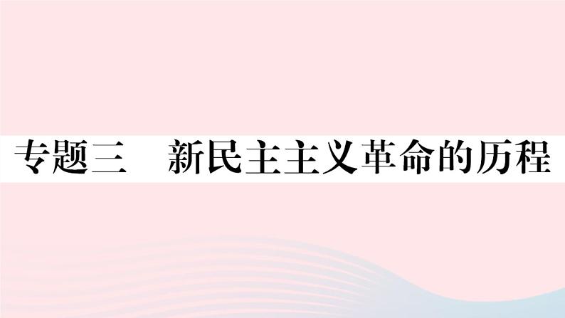 历史人教版八年级上册同步教学课件期末专题复习3新民主主义革命的历程第1页