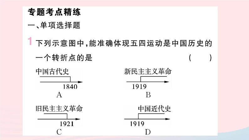 历史人教版八年级上册同步教学课件期末专题复习3新民主主义革命的历程第2页