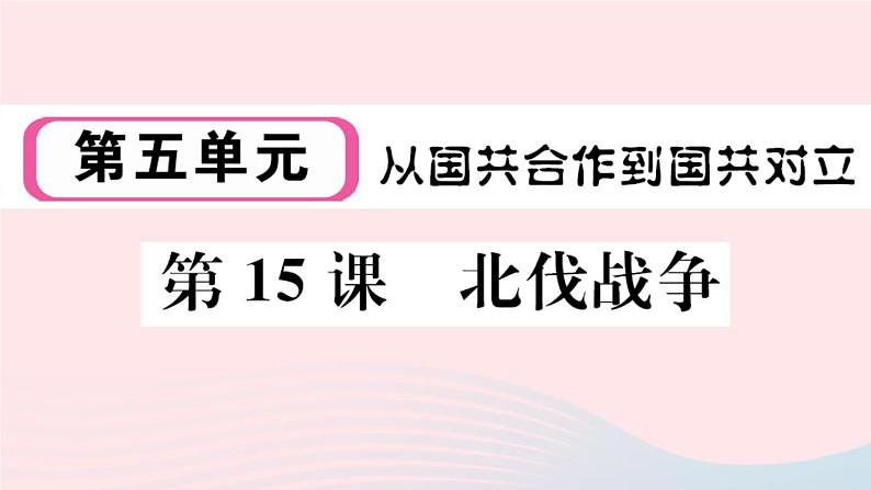 历史人教版八年级上册同步教学课件第5单元从国共合作到国共对立第15课北伐战争01