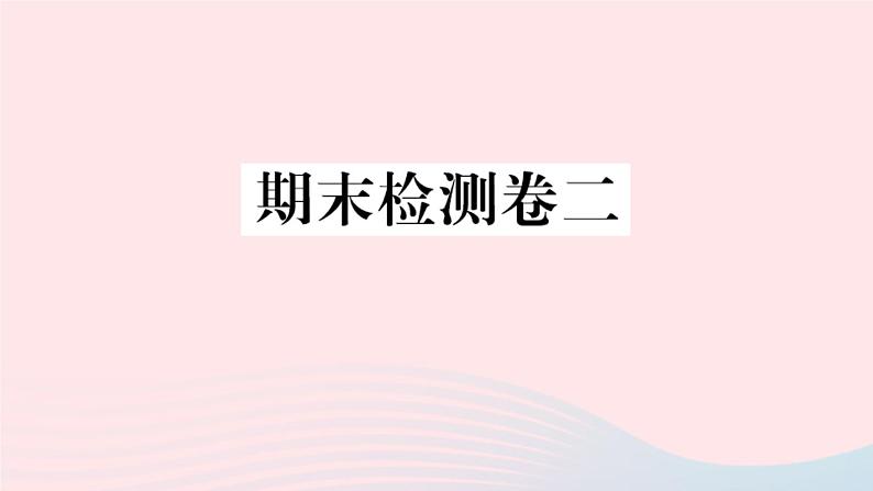 历史人教版八年级上册同步教学课件期末检测卷201