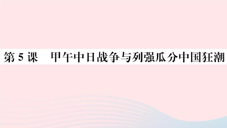 历史人教版八年级上册同步教学课件第2单元近代化的早期探索与民族危机的加剧第5课甲午中日战争与列强瓜分中国狂潮01