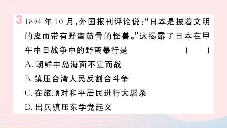 历史人教版八年级上册同步教学课件第2单元近代化的早期探索与民族危机的加剧第5课甲午中日战争与列强瓜分中国狂潮03