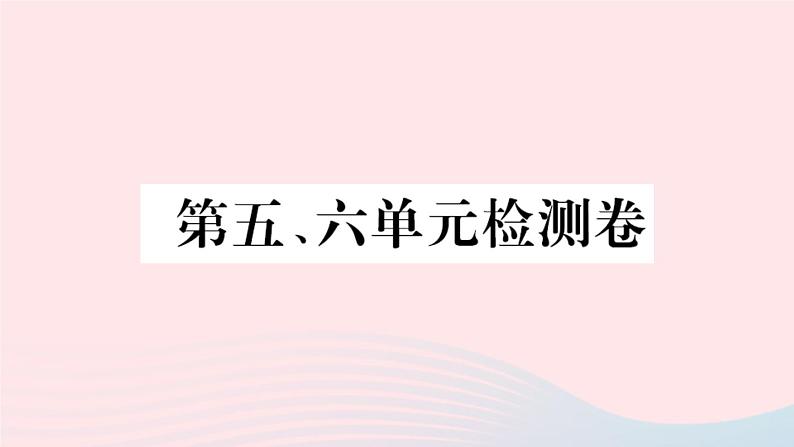 历史人教版八年级上册同步教学课件第5、6单元检测卷01
